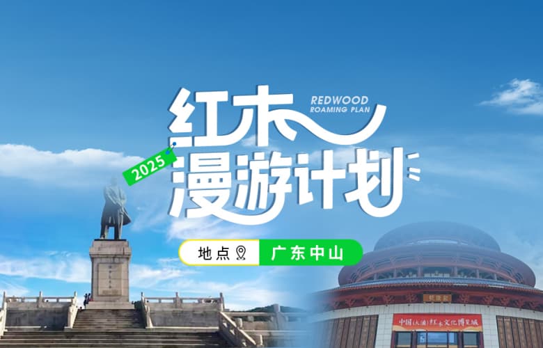 紅木漫游計劃第二站：廣東中山